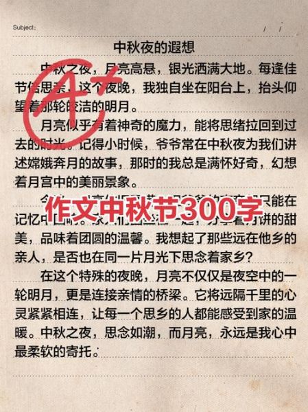 小学生中秋节作文怎么写_中秋节作文300字范文-第2张图片-星辰妙记 小学生中秋节作文怎么写_中秋节作文300字范文-第2张图片-星辰妙记