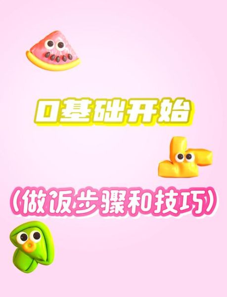 学做饭的步骤_如何从零开始学做饭-第1张图片-星辰妙记