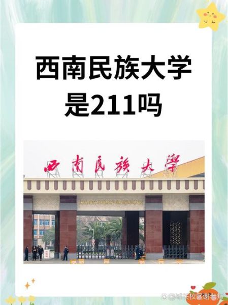 西南民族大学是211吗_西南民族大学属于什么档次-第1张图片-星辰妙记