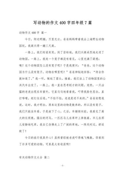四年级动物作文怎么写_400字动物作文范例-第1张图片-星辰妙记 四年级动物作文怎么写_400字动物作文范例-第1张图片-星辰妙记