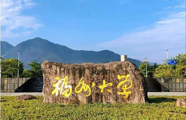 福州有哪些大学_福州大学怎么样-第1张图片-星辰妙记 福州有哪些大学_福州大学怎么样-第1张图片-星辰妙记