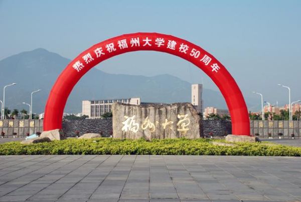 福州有哪些大学_福州大学怎么样-第2张图片-星辰妙记 福州有哪些大学_福州大学怎么样-第2张图片-星辰妙记