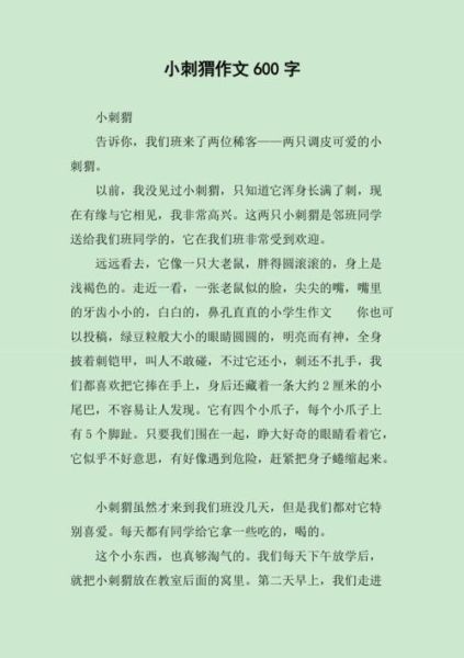 刺猬怎么写作文_小学生写刺猬的作文技巧-第1张图片-星辰妙记