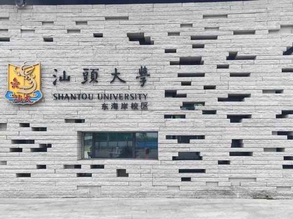 汕头大学地址在哪里_怎么去最方便-第1张图片-星辰妙记