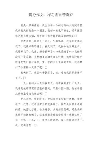 梅花香自苦寒来_如何写好作文-第1张图片-星辰妙记