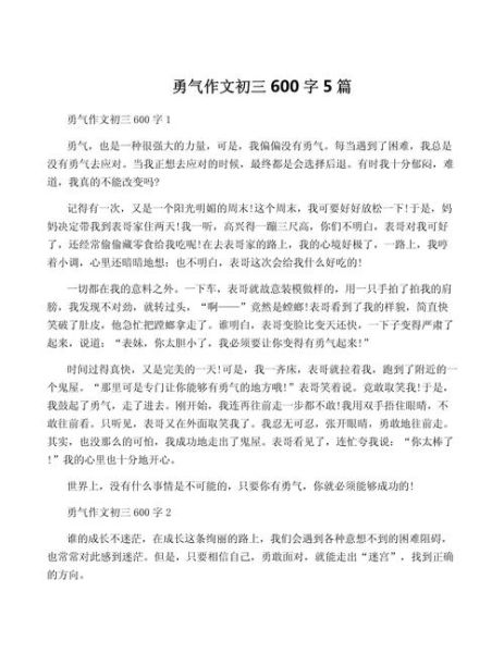 勇气作文600字怎么写_如何写出打动人心的勇气故事-第2张图片-星辰妙记