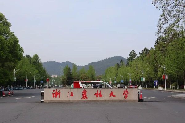 浙江农林大学继续教育学院怎么样_怎么报名-第3张图片-星辰妙记
