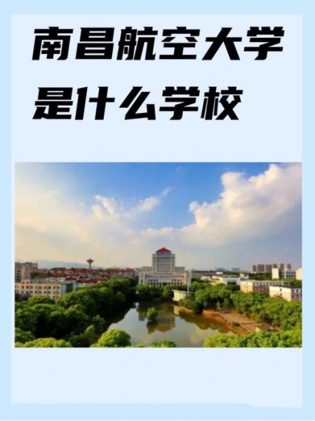 南昌航空大学怎么样_南昌航空大学就业好吗-第1张图片-星辰妙记