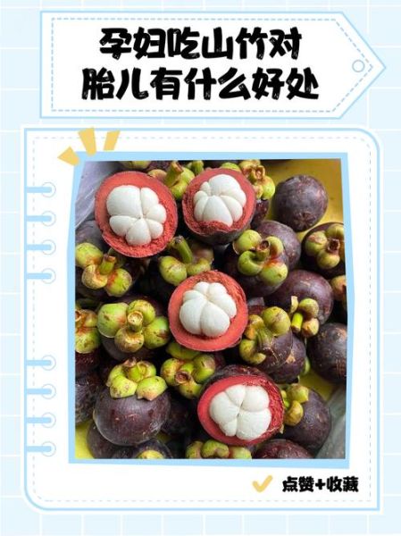 孕妇山竹一天最多吃几个_山竹对孕妇的好处与禁忌-第3张图片-星辰妙记