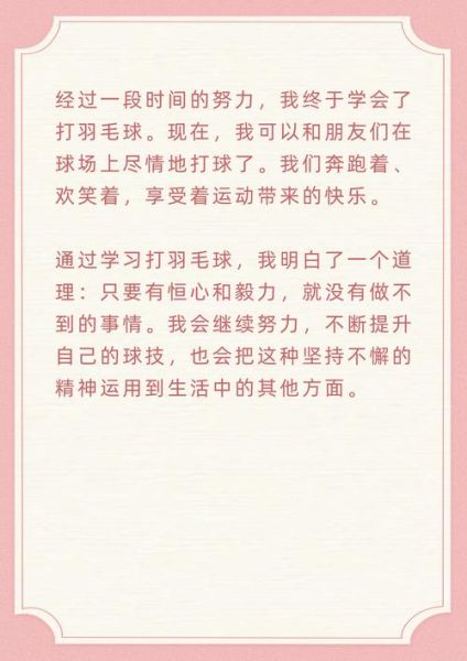 打羽毛球作文怎么写_打羽毛球作文开头怎么写-第2张图片-星辰妙记