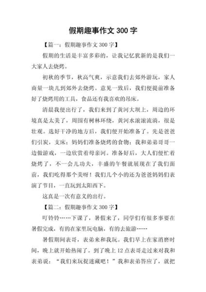 假期作文怎么写_假期作文素材有哪些-第3张图片-星辰妙记