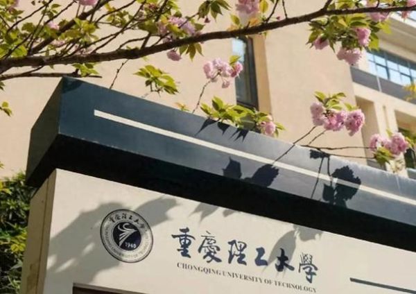 重庆理工大学排名怎么样_重庆理工大学全国排名多少-第2张图片-星辰妙记 重庆理工大学排名怎么样_重庆理工大学全国排名多少-第2张图片-星辰妙记