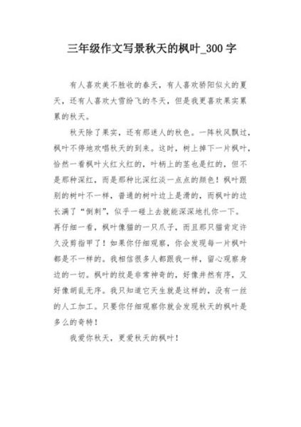 秋天作文300字三年级怎么写_秋天作文300字三年级写作技巧-第3张图片-星辰妙记