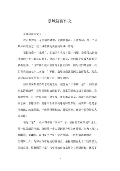 济南泉城作文怎么写_济南泉城作文800字范文-第2张图片-星辰妙记