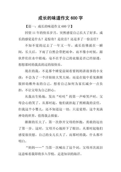 成长作文怎么写_成长作文600字范文-第2张图片-星辰妙记