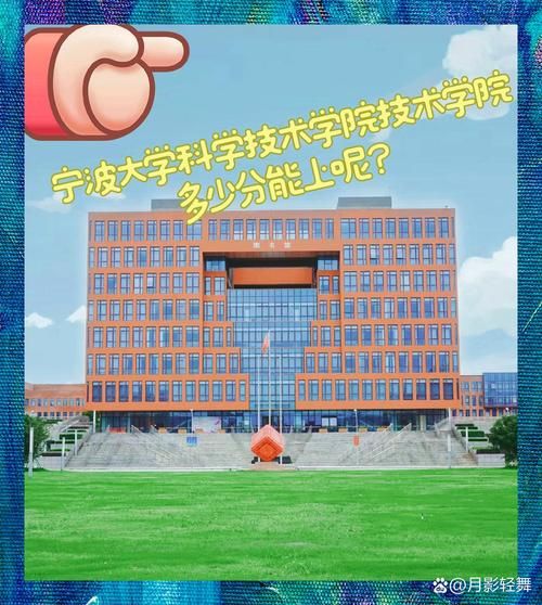 宁波大学科学技术学院是几本_录取分数线是多少-第1张图片-星辰妙记
