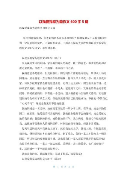 我爱我家作文怎么写_我爱我家600字范文-第3张图片-星辰妙记