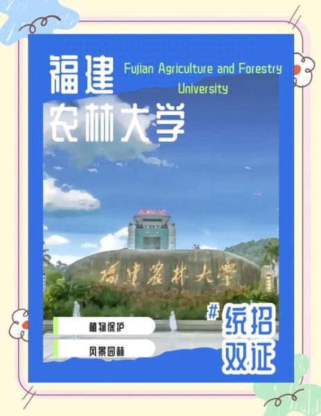 福建农林大学林学院怎么样_就业前景如何-第3张图片-星辰妙记