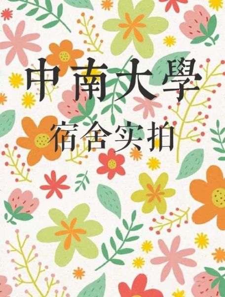 中南大学南校区宿舍怎么样_中南大学南校区交通方便吗-第1张图片-星辰妙记