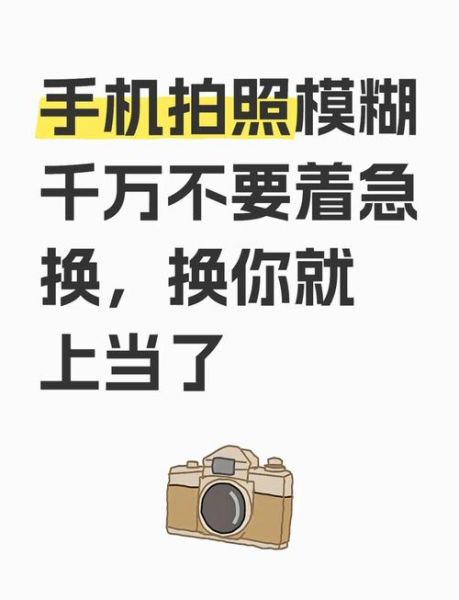 镜头不清晰怎么办_手机拍照模糊怎么调-第2张图片-星辰妙记