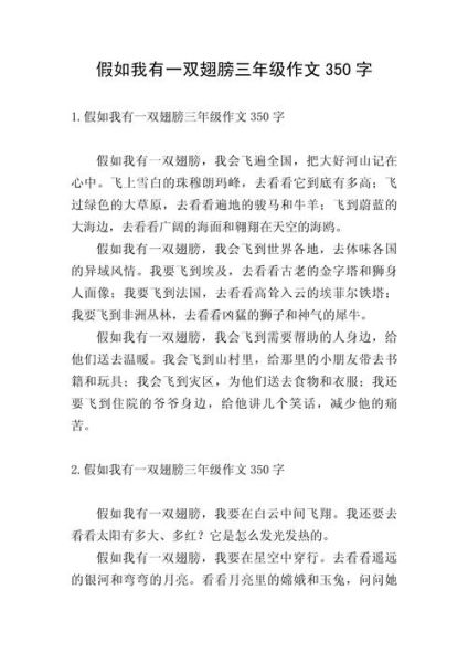 假如我有一双翅膀_怎么写作文-第3张图片-星辰妙记