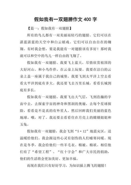 假如我有一双翅膀_怎么写作文-第2张图片-星辰妙记