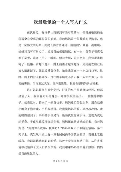 我最敬佩的一个人作文怎么写_如何描写敬佩的人-第3张图片-星辰妙记