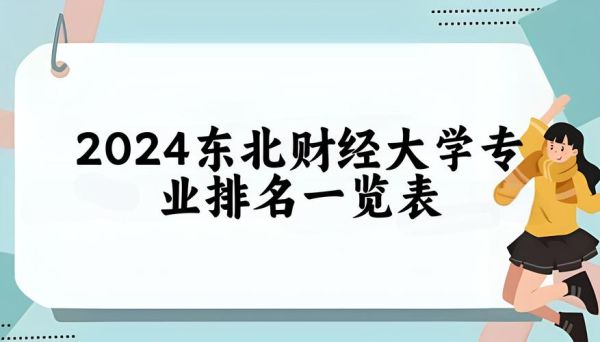 东北财经大学全国排名_2024最新榜单解析-第1张图片-星辰妙记