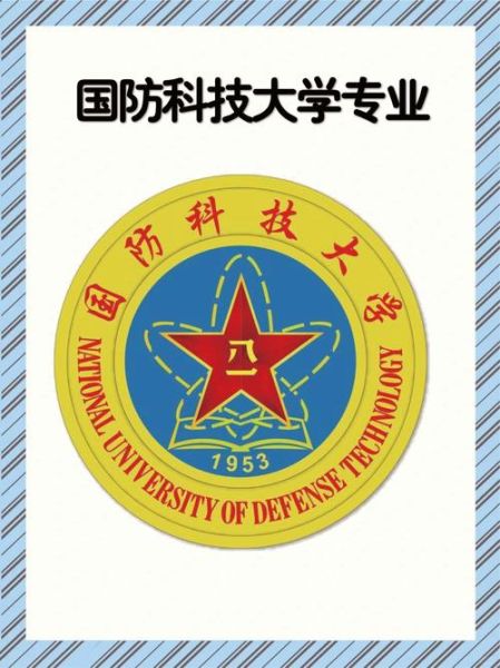 国防科技大学有哪些专业_国防科技大学王牌专业排名-第1张图片-星辰妙记