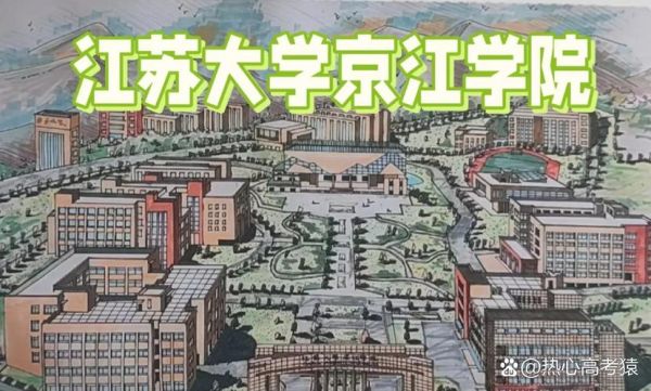 江苏大学京江学院怎么样_江苏大学京江学院学费多少钱-第3张图片-星辰妙记