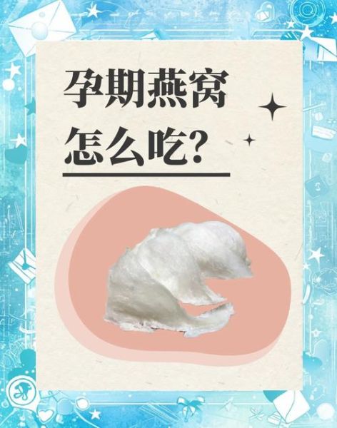 孕妇可以喝燕窝吗_怀孕吃燕窝安全吗-第2张图片-星辰妙记 孕妇可以喝燕窝吗_怀孕吃燕窝安全吗-第2张图片-星辰妙记