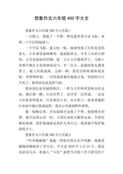 想象类作文怎么写_想象类作文400字范文-第1张图片-星辰妙记