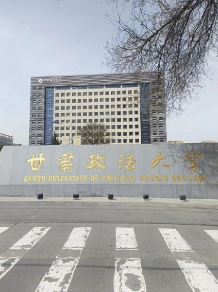 甘肃政法大学全国排名_甘肃政法大学怎么样-第2张图片-星辰妙记