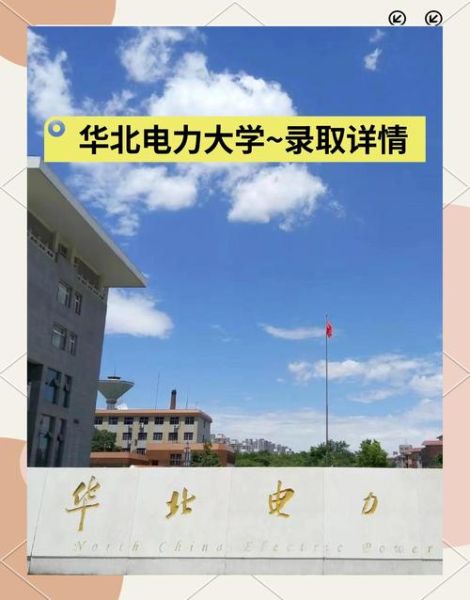 北京华北电力大学怎么样_就业前景如何-第3张图片-星辰妙记