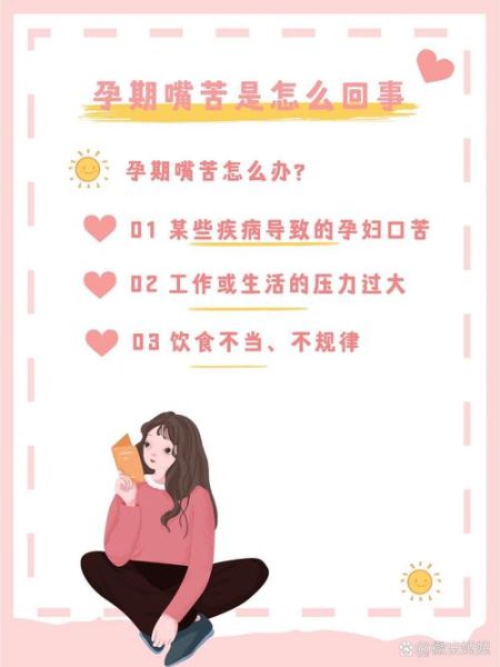 孕妇嘴苦怎么回事_如何缓解-第1张图片-星辰妙记