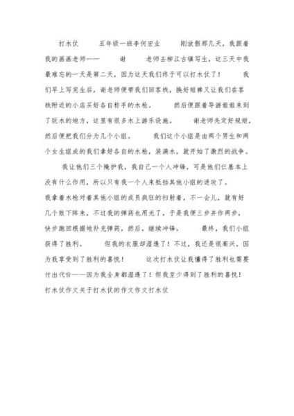 打水仗作文400字怎么写_打水仗作文开头结尾-第1张图片-星辰妙记