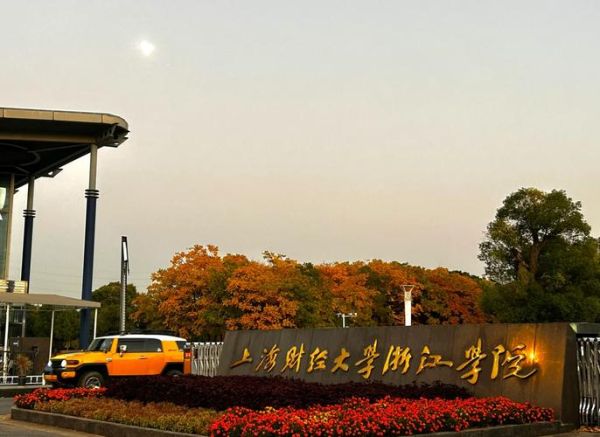 上海财经大学浙江学院怎么样_就业前景如何-第2张图片-星辰妙记 上海财经大学浙江学院怎么样_就业前景如何-第2张图片-星辰妙记