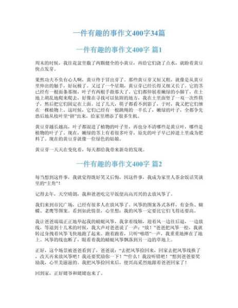 有趣的一件事作文400字怎么写_有趣的一件事作文400字写作技巧-第2张图片-星辰妙记