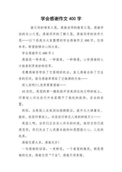 感谢作文四百字怎么写_感谢作文四百字写作技巧-第1张图片-星辰妙记
