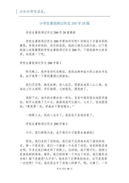 暑假作文200字怎么写_暑假作文200字范例-第2张图片-星辰妙记