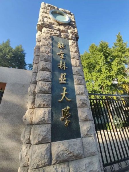 北京林业大学地址在哪_怎么去最方便-第2张图片-星辰妙记