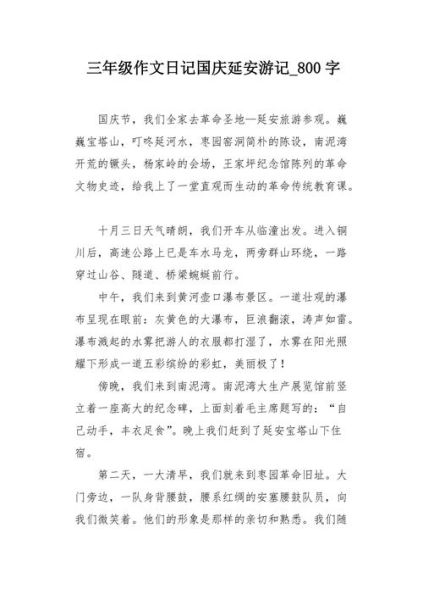 国庆游作文怎么写_国庆旅游作文800字范文-第2张图片-星辰妙记