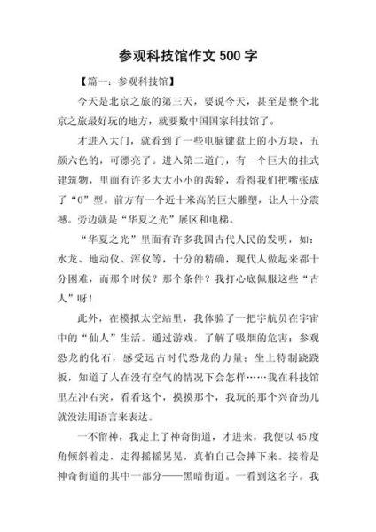 参观科技馆作文怎么写_科技馆作文开头怎么写-第2张图片-星辰妙记