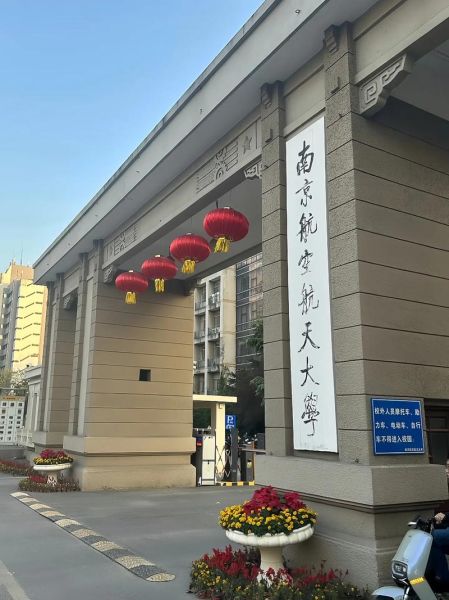 南京航空航天大学是211还是985_南航985地位解析-第2张图片-星辰妙记