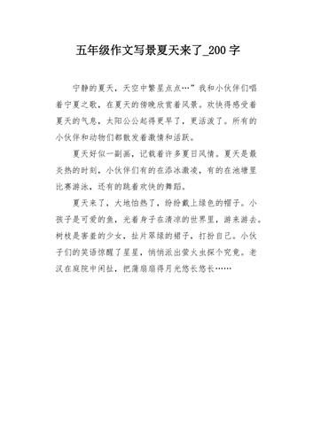 夏天作文怎么写_200字作文如何扩展-第3张图片-星辰妙记