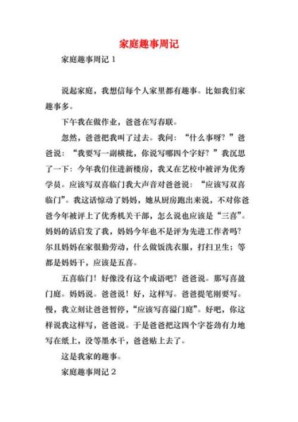 家庭趣事作文怎么写_有哪些素材可以写-第2张图片-星辰妙记
