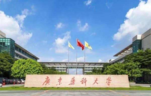 广东药科大学怎么样_就业前景如何-第1张图片-星辰妙记