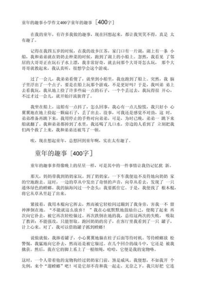 童年趣事作文怎么写_童年趣事400字范文-第2张图片-星辰妙记