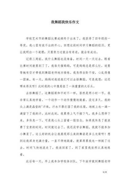 我爱跳舞作文怎么写_跳舞带给我什么改变-第3张图片-星辰妙记