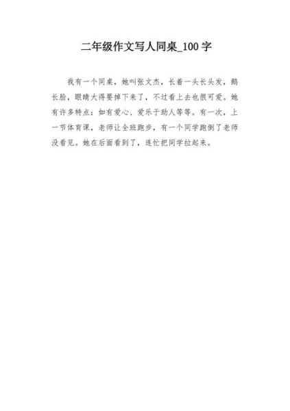 写人的作文100字怎么写_写人作文100字技巧-第1张图片-星辰妙记
